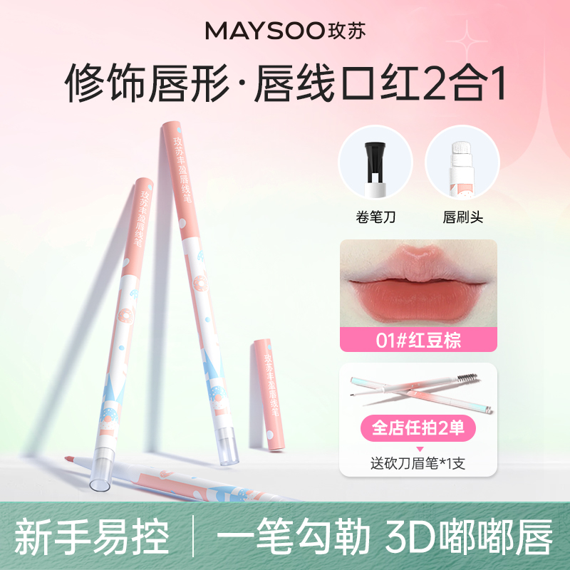 玫苏唇线笔立体双头口红笔自动可旋转持久不晕染显色勾勒3D嘟嘟唇