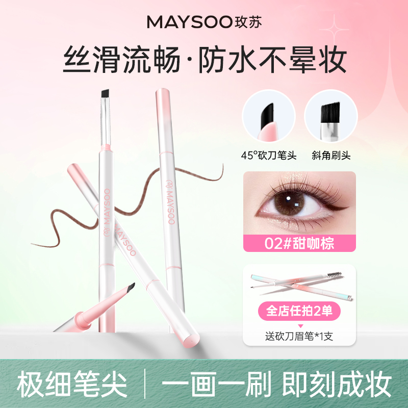 玫苏双头眼线胶笔极细防水防汗持久不脱妆不掉色顺滑不晕染不晕妆