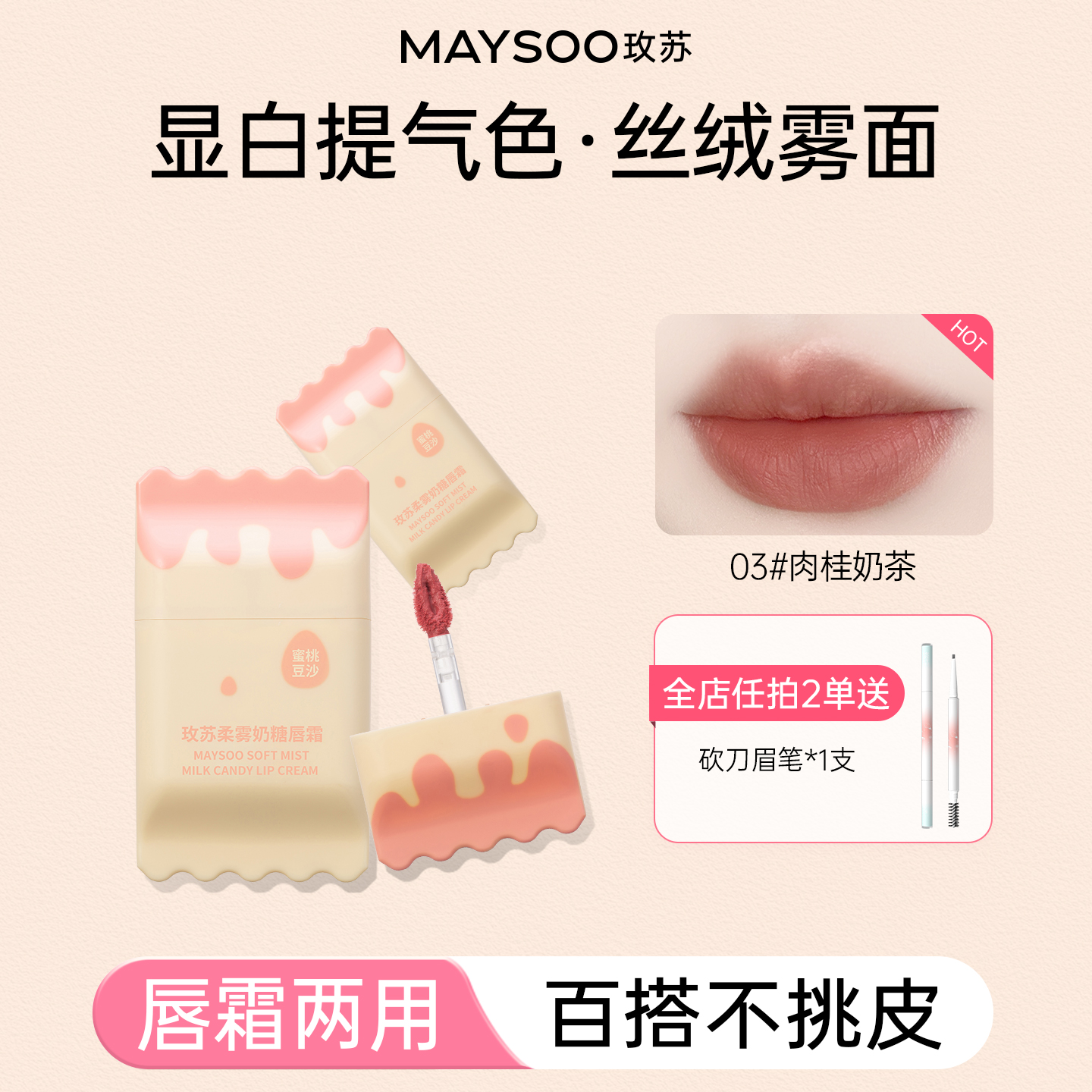 玫苏柔雾奶糖唇霜口红不沾杯掉色唇釉女学生显白水光滋润保湿正品