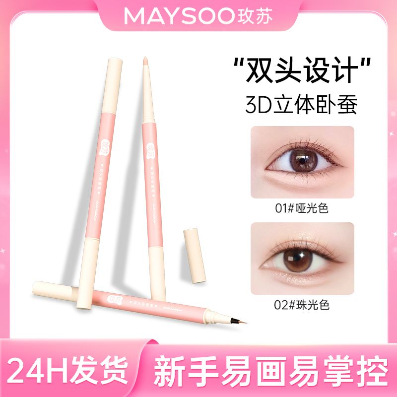 【直播专享】玫苏双头卧蚕笔眼妆下至提亮哑光阴影眼线液笔二合一