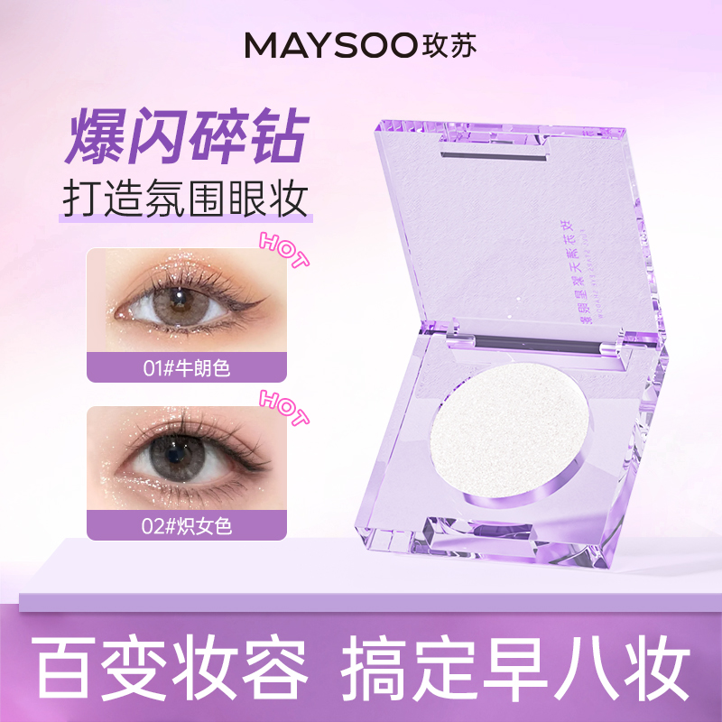 玫苏单色眼影盘高光亮片闪片细闪修容提亮持久防水不脱妆一盘多用