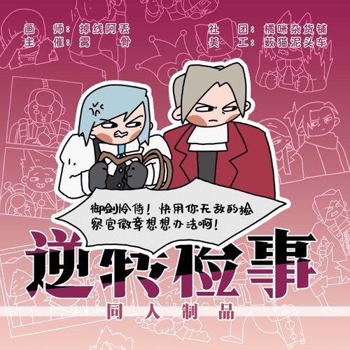 【现货】逆转检事同人周边制品御剑怜侍狩魔冥逆转裁判