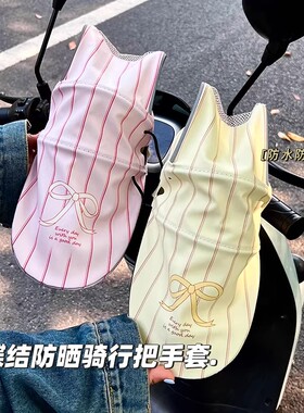 蝴蝶结电动车防晒手套女防紫外线夏季透气摩托车把手罩四季通用款