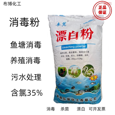 35%漂白粉鱼塘消毒水产养殖场自来井水食用净化去青苔漂白消毒粉