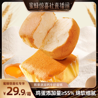 【蜜蜂惊喜社】熙景源高钙牛奶蛋糕休闲零食网红早餐 700g/箱