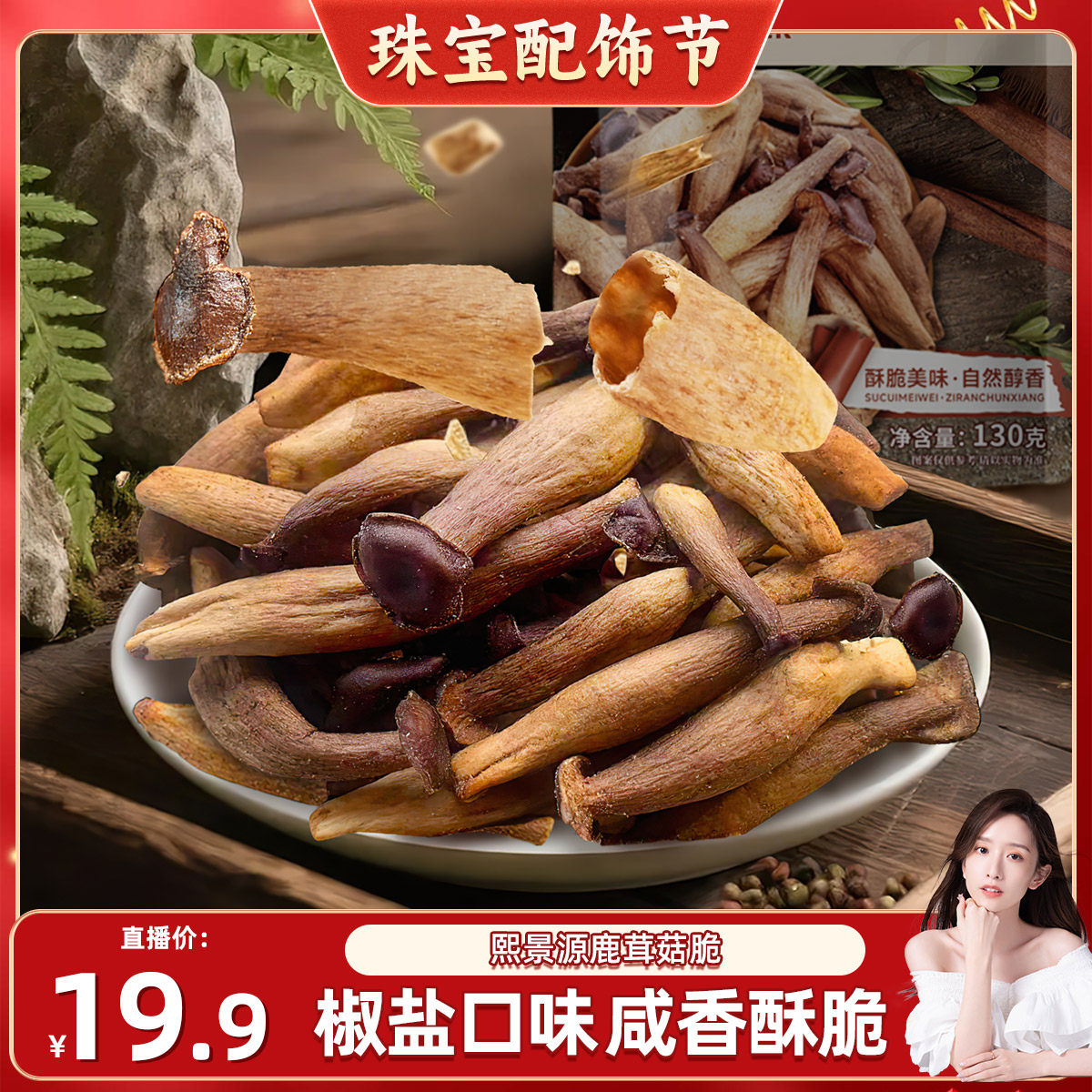 熙景源鹿茸菇脆酥解馋休闲零食开袋即食130g/袋,零食/坚果/特产,蔬果干/香菇干/混合果干,淘宝优惠券,粉丝福利购,淘宝优惠卷