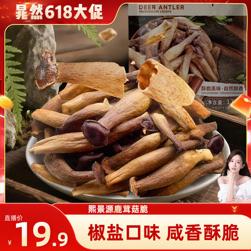 熙景源鹿茸菇脆酥解馋休闲零食开袋即食130g/袋