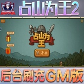 占山为王2手游无限GM后台道具内部号折扣礼包免费版 安卓苹果鸿蒙