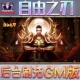 自由之刃传奇游戏手游无限GM后台道具内部号折扣礼包免费版
