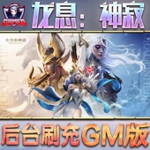 龙息神寂手游无限GM后台道具内部号折扣礼包免费版 安卓苹果鸿蒙