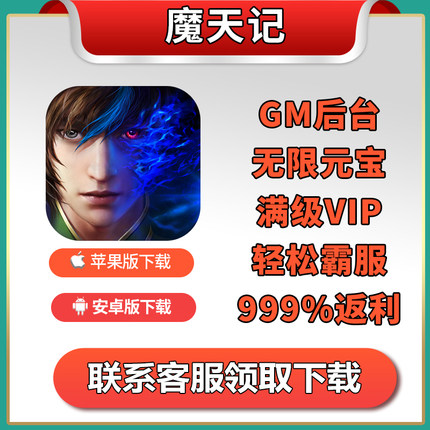 魔天记怀旧版手游无限版放置gm后台无限钻石宝石VIP福利联网