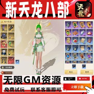 极天龙八部手游gm后台畅玩版金币值畅玩高爆安卓新