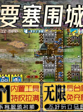 要塞围城手游无限GM后台道具内部号折扣礼包免费版安卓苹果鸿蒙