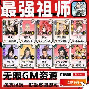 最强祖师修仙手游畅玩GM后台道具内部号折扣满VIP游戏安卓新