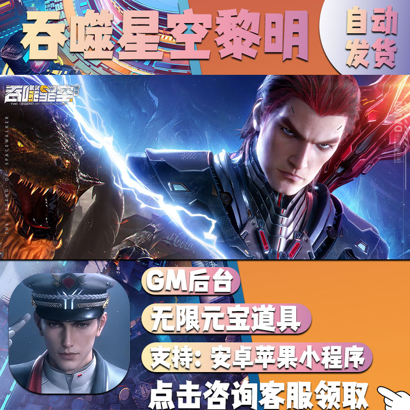 吞噬星空黎明gm后台手游畅玩高爆安卓号回合制卡牌游戏新