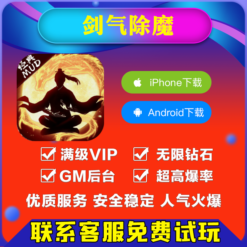 剑气除魔gm手游兑换码礼包折扣畅玩脚本联网bt安卓io s无限爆率