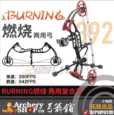 拓路BURNING燃烧两用复合弓