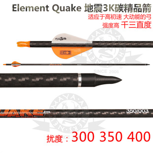 碳素箭复合弓3K碳箭Element元 素Quake地震千3直度箭支弓箭进原装