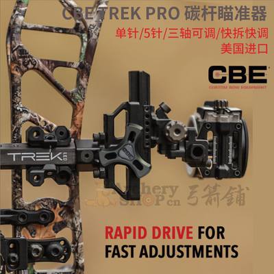 CBE碳杆瞄准器TREKPRO