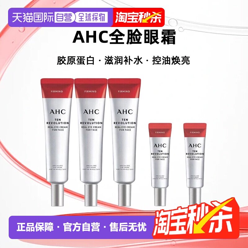 韩国直邮AHC全脸眼霜胶原蛋白抗老淡化黑眼圈套装 七夕礼物正品