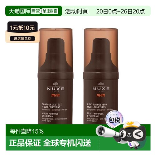 欧洲直邮Nuxe欧树男士多功能眼霜15ml 1-2瓶装正品
