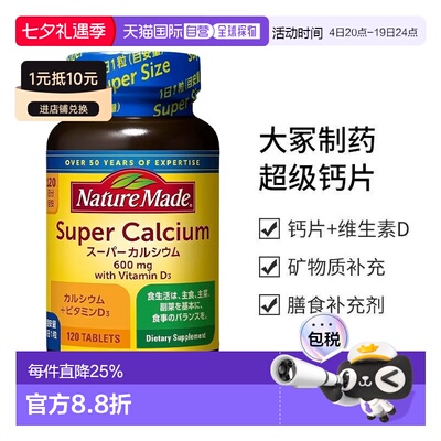 大冢制药NATUREMADE级钙片+维生素D120粒中老年