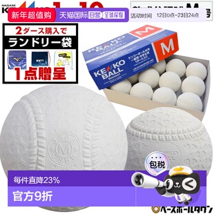 日本直邮Nagase Kenko 軟式 M号 野球球 12个装 棒球 新公认球 适