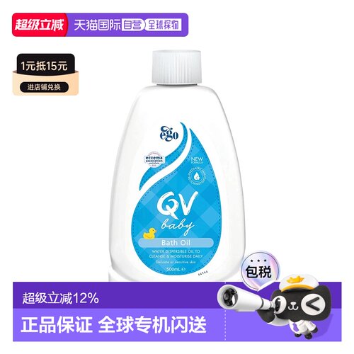 澳大利亚直邮EGO意高qv婴幼儿沐浴油添加维生素E滋润保湿500ml