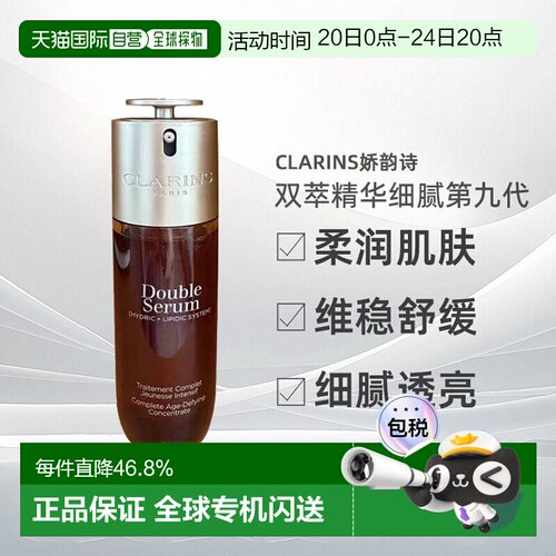 Clarins娇韵诗双萃精华细腻第九代100ml无防伪码版正品
