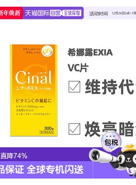 日本直邮日本直邮盐野义Cinal维生素C复合维生素EX版天然VC片300