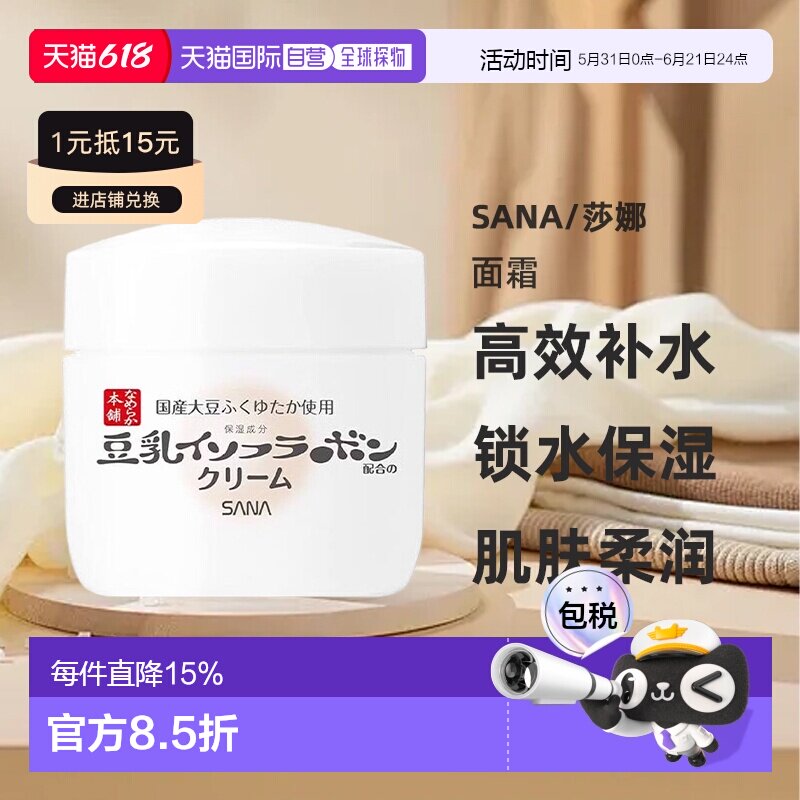 日本直邮sana/莎娜豆乳保湿封层面霜正品保湿护肤锁水保湿不粘腻