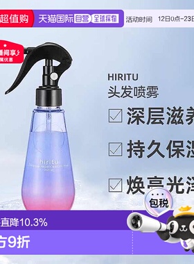 日潮跑腿Hiritu头发喷雾护发洗发水护发素滋润保湿亮泽正品