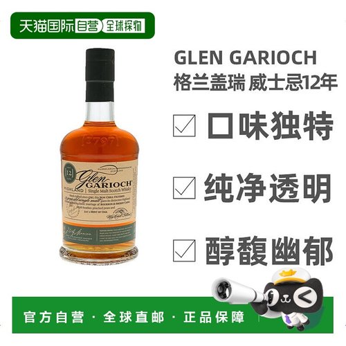欧洲直邮Glen Garioch格兰盖瑞威士忌12年48度700ml英国礼盒装