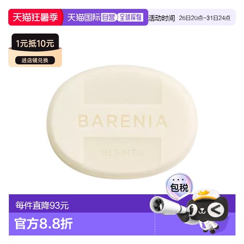 欧洲直邮Hermes爱马仕巴赫尼香皂沐浴皂 125g 洗净肌肤清爽正品