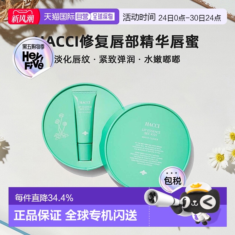 日本直邮HACCI修复唇部精华唇蜜9g淡化唇纹水嫩嘟嘟专柜正品