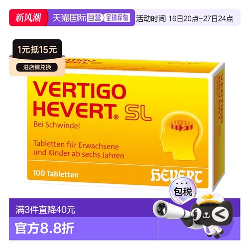 欧洲直邮德国HEVERT顺势头晕晕眩供血不足美尼尔氏综合片100粒