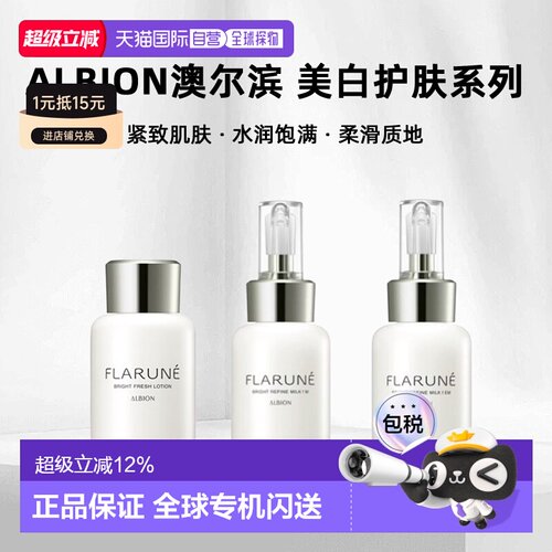 日本直邮albion澳尔滨 2026年新品FLARUNE美白护肤系列水乳正品