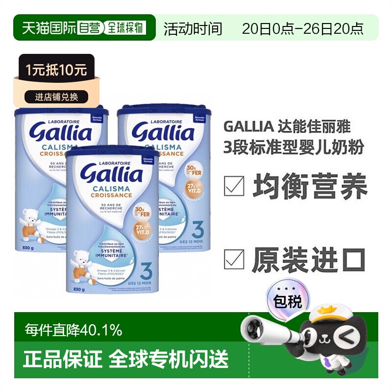 欧洲直邮Gallia达能佳丽标准营养奶粉3段*830g*3