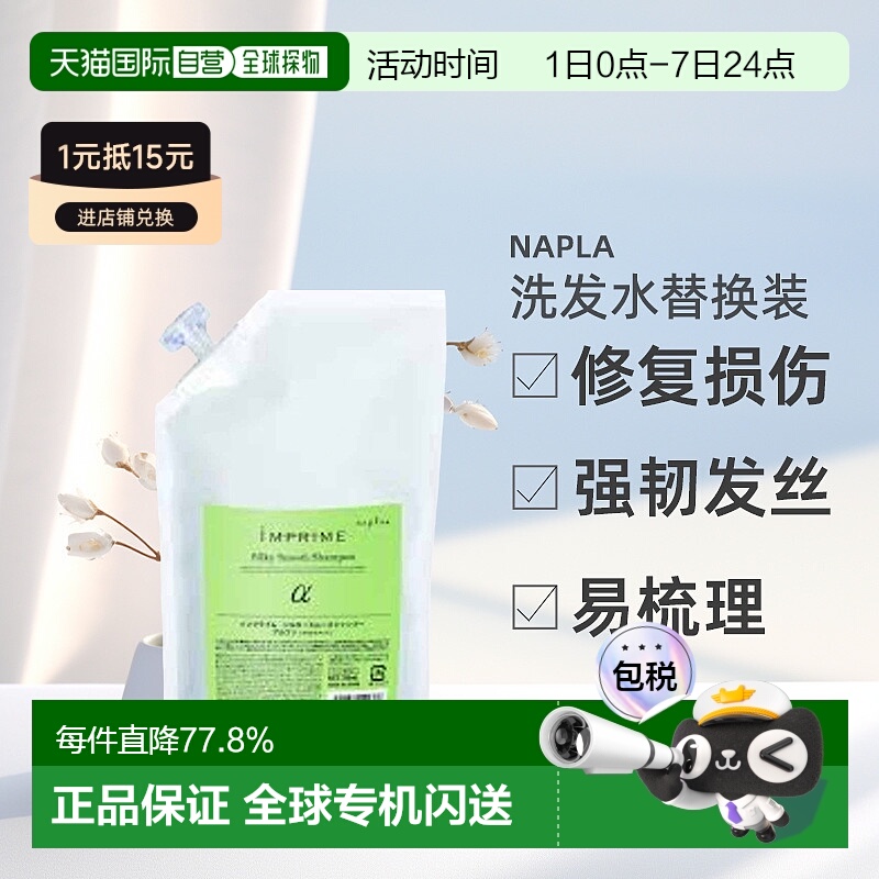 日本直邮napla Imprime 洗发水替换装αβ润发滋养轻盈养护修复