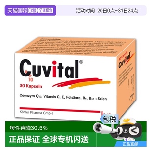 欧洲直邮Cuvital 辅酶Q10复合维生素硒胶囊30粒