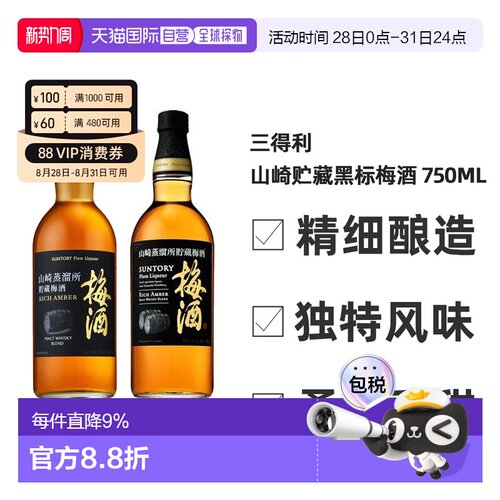 日本直邮三得利 山崎蒸馏所贮藏梅酒（黑标） 750ml 20度威士忌
