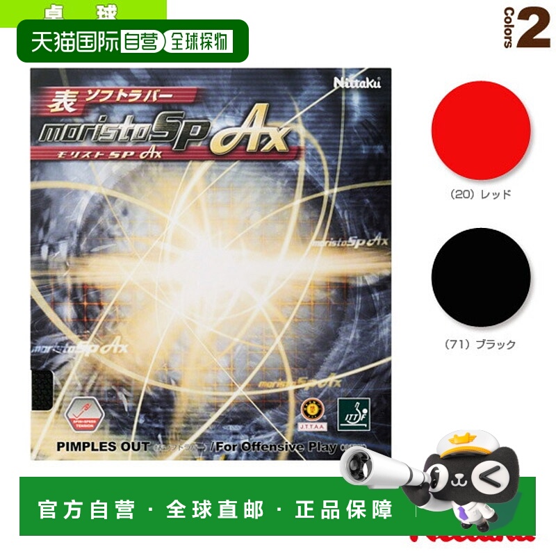 尼塔库乒乓球胶皮 MORISTO SP AX/MORISTO SP AX NR-8723