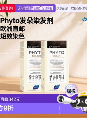 欧洲直邮Phyto发朵短效染发剂224ml#5.7号浅栗棕色CHÂTAIN C正品