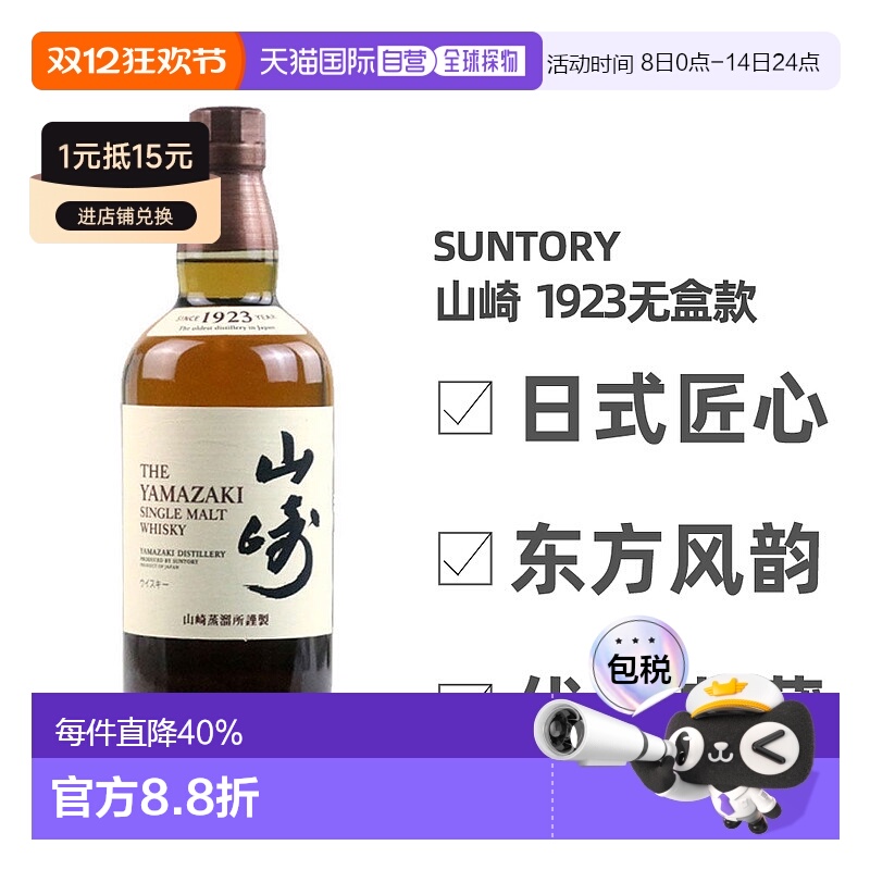 日本直邮三得利山崎1923无年份单一麦芽威士忌700ml无盒款 43度