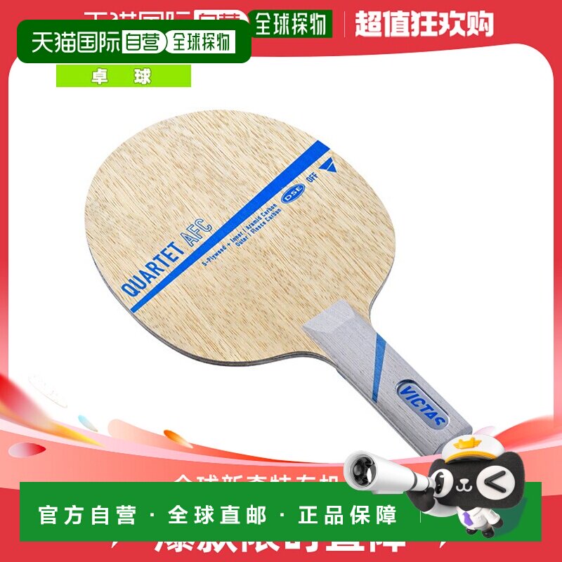 日本直邮Victus乒乓球拍 QUARTET AFC 四方AFC 直板 028605