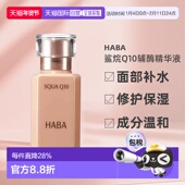 日本直邮HABA鲨烷Q10辅酶精华液抗皱修护保湿 补水美容油30ml正品