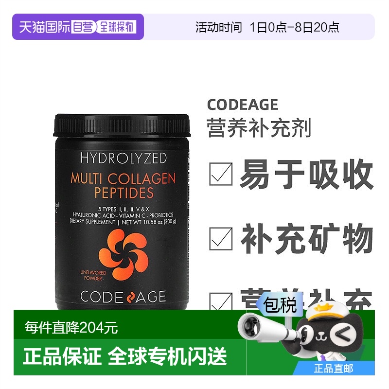 香港直发Codeage水解多胶原蛋白多肽维生素蛋白质营养补充300g