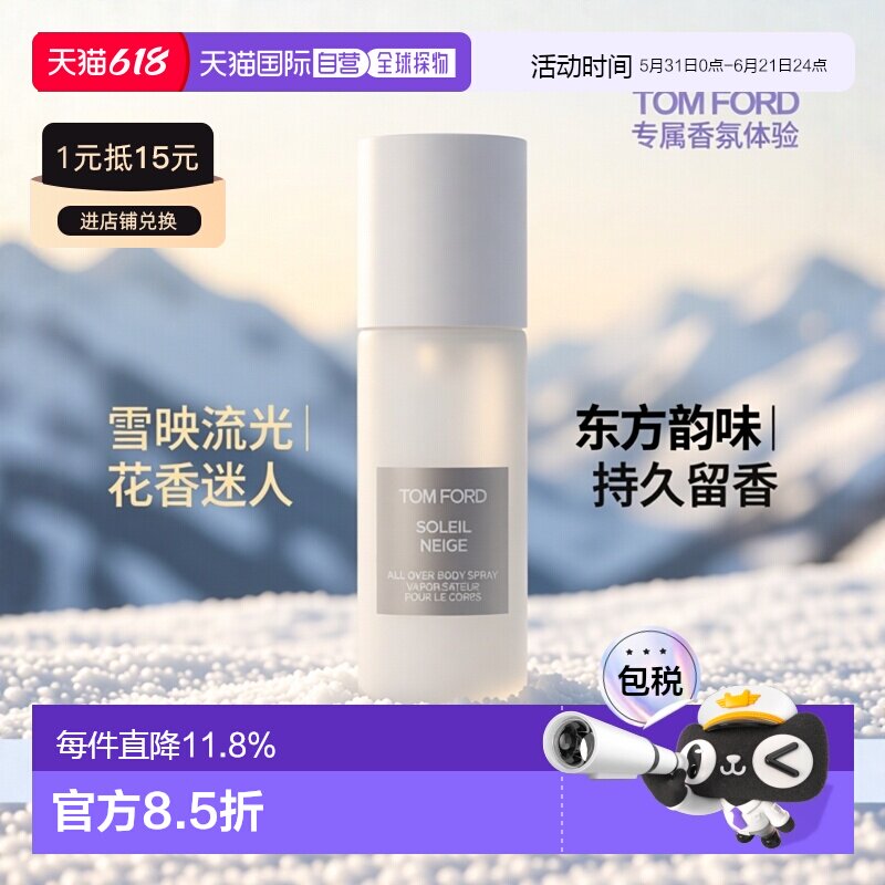 欧洲直邮Tom Ford汤姆福特雪映流光身体喷雾150ml 花香东方调正品