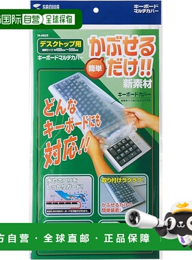 【日本直邮】SanwaSupply山业键盘硅胶防尘套400x500mm FA-MULTI