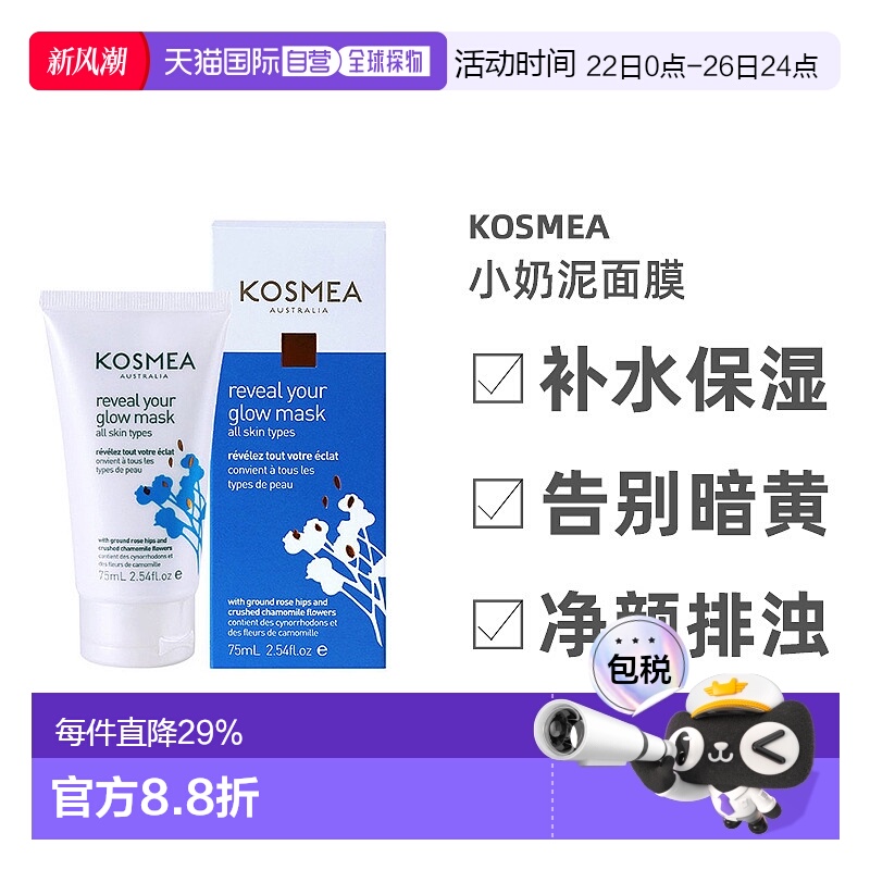 澳大利亚直邮Kosmea小奶泥闪光灯面膜滋润提亮保湿收缩毛孔75ml正